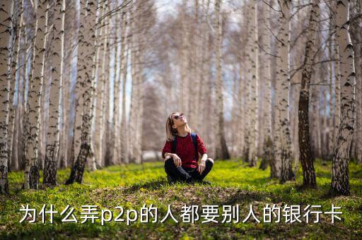 什么人需要別人銀行卡，沒銀行卡要存入別的銀行卡里要什么