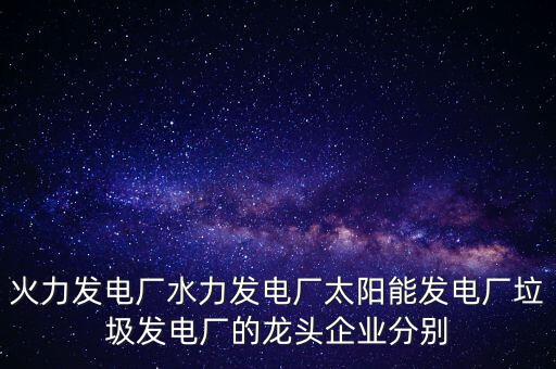 電力行業(yè)有什么龍頭股可以關注，目前電力行業(yè)有哪些股票推薦