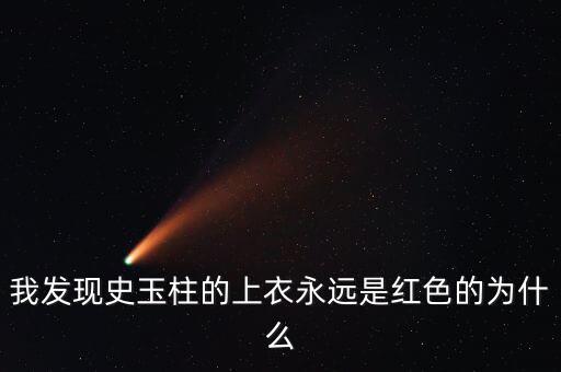 史玉柱為什么喜歡穿白色衣服，為什么史玉柱每次都是穿紅色上衣外加白色褲子