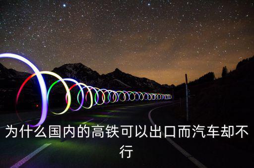 中國(guó)高鐵出口為什么是失敗，為什么中國(guó)高鐵成功了而汽車失敗了