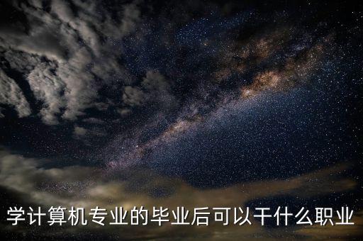 學(xué)計(jì)算機(jī)專(zhuān)業(yè)的畢業(yè)后可以干什么職業(yè)