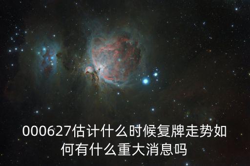 完美環(huán)球股票什么時候復牌，000627估計什么時候復牌走勢如何有什么重大消息嗎