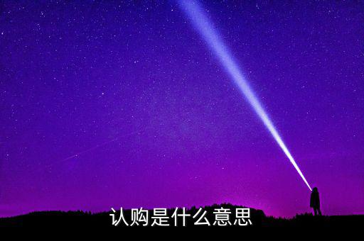 什么是認(rèn)購量，腰圍平量和拉量是指什么意思