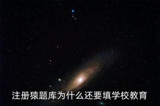 猿題庫為什么改名，猿題庫注冊時為何此昵稱已用過