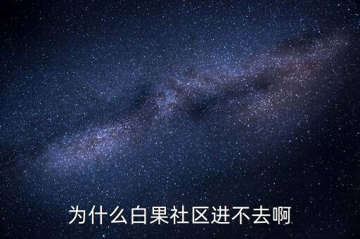 李維安為什么調(diào)離東財(cái)，怎么樣才能激活博客