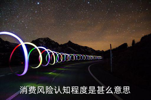 什么是風(fēng)險認知度，什么是學(xué)生風(fēng)險認知能力