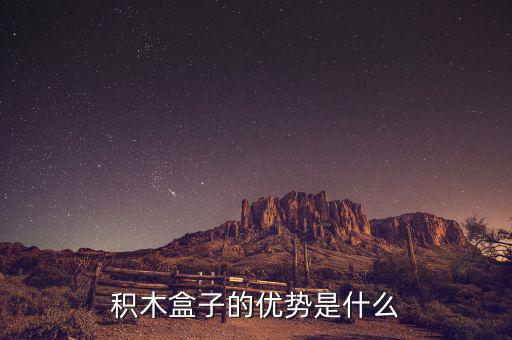 什么叫做積木盒子，積木盒子的優(yōu)勢是什么