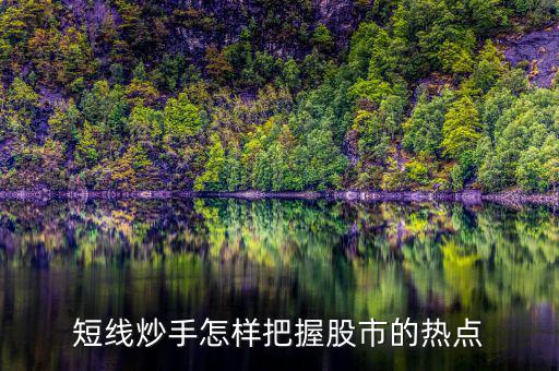 什么是短線炒手，一個成熟的短線炒手如何練成的