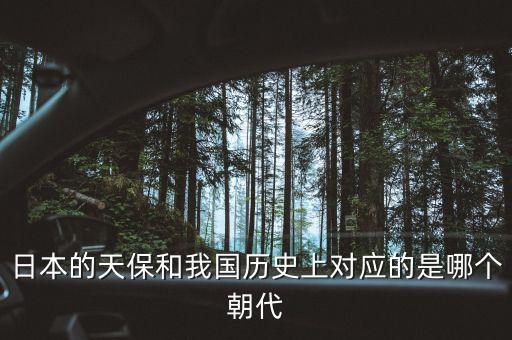 什么是天保日，日本的天保和我國歷史上對應(yīng)的是哪個(gè)朝代