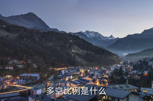 什么叫多空，多和空是什么意思