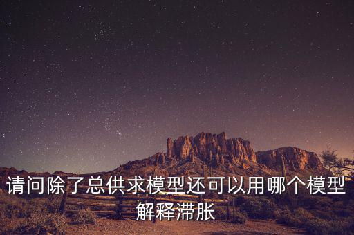什么是滯脹，滯脹時(shí)期的通脹率及表現(xiàn)