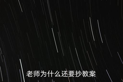 為什么要你和老師抄股，老師為什么喜歡讓學(xué)生抄東西