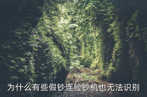 為什么假錢驗鈔機也能過，為什么有些假鈔連驗鈔機也無法識別