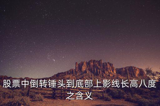 長上影線倒錘頭什么時候買入，K線圖中的倒錘頭代表什么含義呀