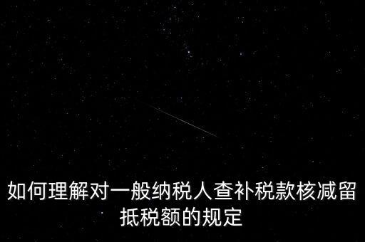 什么是查補(bǔ)稅款，查補(bǔ)營(yíng)業(yè)稅稅款清繳入庫 是甚么意思