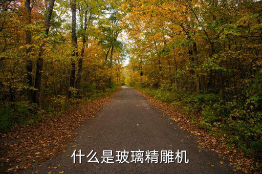 什么是精細(xì)玻璃，玻璃是什么