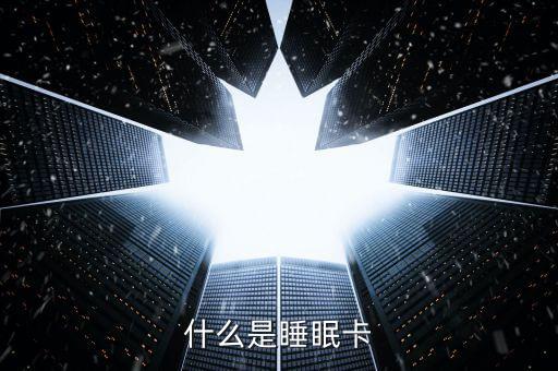 什么是睡眠信用卡，什么是空卡和睡眠卡怎么計算