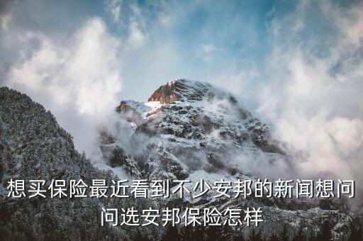 為什么選擇安邦保險(xiǎn)，工商銀行里的安邦財(cái)險(xiǎn)是怎么回事兒