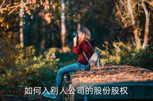 什么是突擊入股，突擊入股什么意思