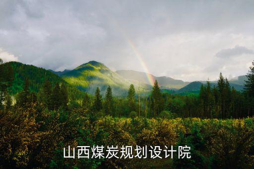 山西姚家山煤礦是什么單位設(shè)計的，山西省屬五大煤炭集團