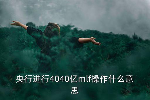 mlf操作什么意思，office2016版本中的MLF是指什么意思
