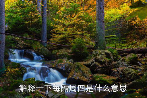 下周四是什么概念，下一個星期四是什么意思