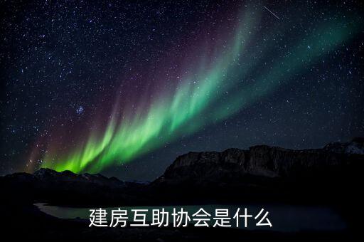 建房互助協(xié)會是什么，什么是建屋互助會