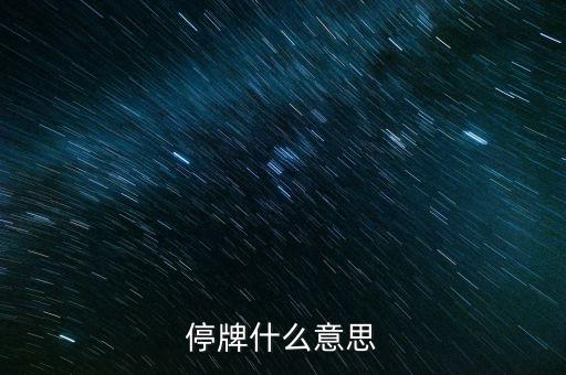 高位停牌什么意思，停牌什么意思