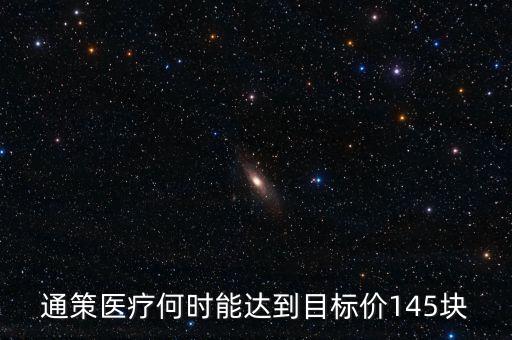 通策醫(yī)療為什么變50了，通策醫(yī)療何時(shí)能達(dá)到目標(biāo)價(jià)145塊