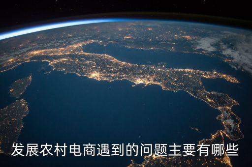 縣域電商最缺什么，現(xiàn)在的電商人最缺什么
