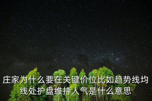 莊家為什么要在關(guān)鍵價位比如趨勢線均線處護(hù)盤維持人氣是什么意思