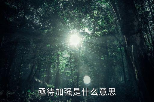亟待改革什么意思，亟待加強(qiáng)是什么意思