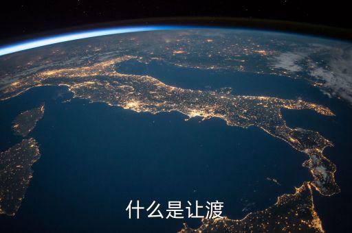 什么是權(quán)利讓渡，什么是讓渡