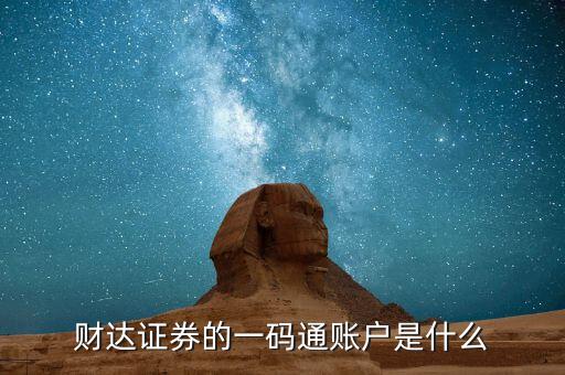 股票一碼通是什么，財(cái)達(dá)證券的一碼通賬戶是什么