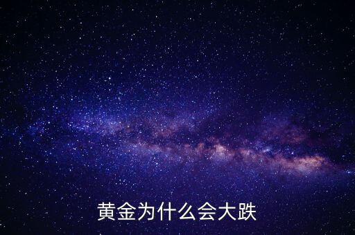 為什么黃金價格暴跌，黃金為什么大幅下跌