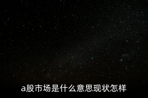 什么叫a股市場，什么是A股