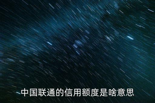 手機信用額度是什么，中國聯(lián)通的信用額度是啥意思