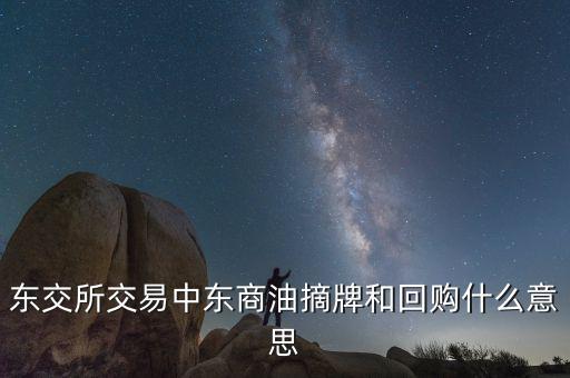營(yíng)銷摘牌是什么意思，定增基金如果公司退市我投入買基金的錢就一起沒(méi)了嗎
