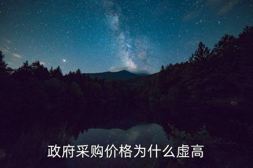 政府采購(gòu)為什么價(jià)高，為什么政府采購(gòu)的商品比市面上的價(jià)格貴誰(shuí)能解釋一下嗎  搜