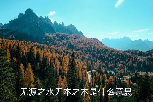 無源之水下一句是什么，無源之水下一句