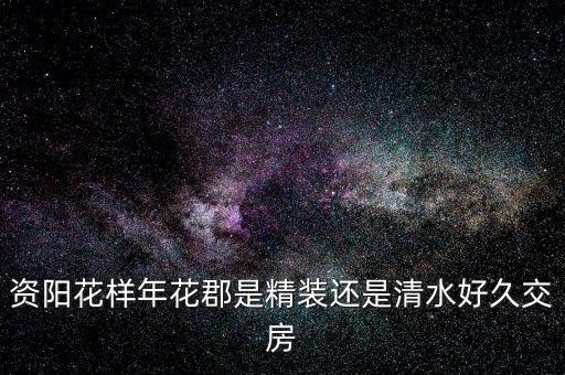 花樣年什么，花樣年華是什么意思