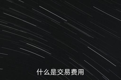 什么是交易過戶費(fèi)，什么是交易費(fèi)用