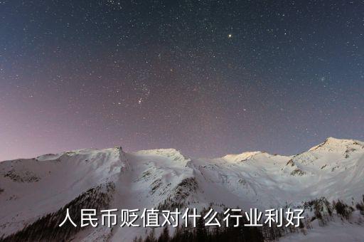 人民幣貶值做什么生意好，人民幣貶值對什么行業(yè)是利好