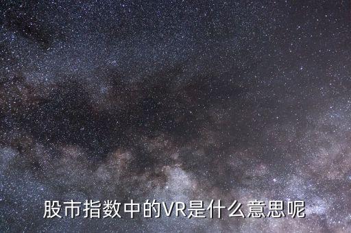 什么叫虛擬現(xiàn)實(shí)概念股，虛擬現(xiàn)實(shí)概念股有哪些