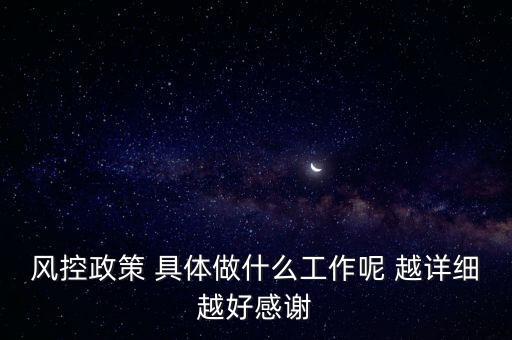 風(fēng)控是做什么的，什么叫風(fēng)控