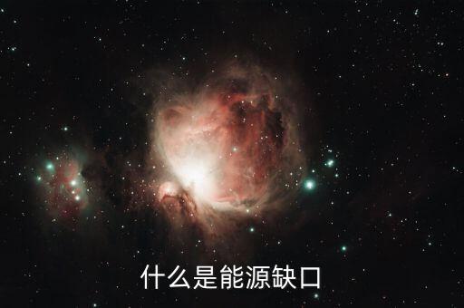 什么是電力缺口，電力供應(yīng)缺口的翻譯是什么意思