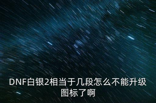 白銀2為什么不顯示，白銀級為什么沒有白銀框