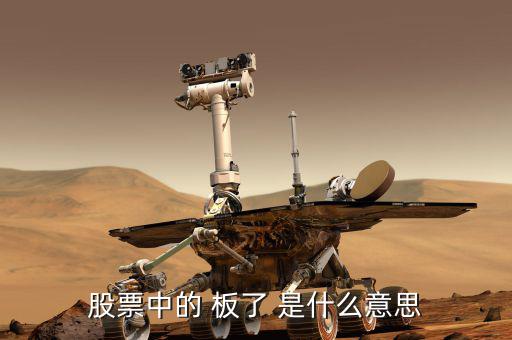 股票數(shù)板什么意思，股票會板是什么意思