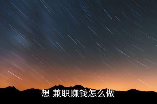 怎么兼職得財,網貸理財產品首先是通過理財來賺錢的