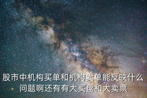 機(jī)構(gòu)賣出說明什么，股票機(jī)構(gòu)買入較多散戶賣出較多說明了什么